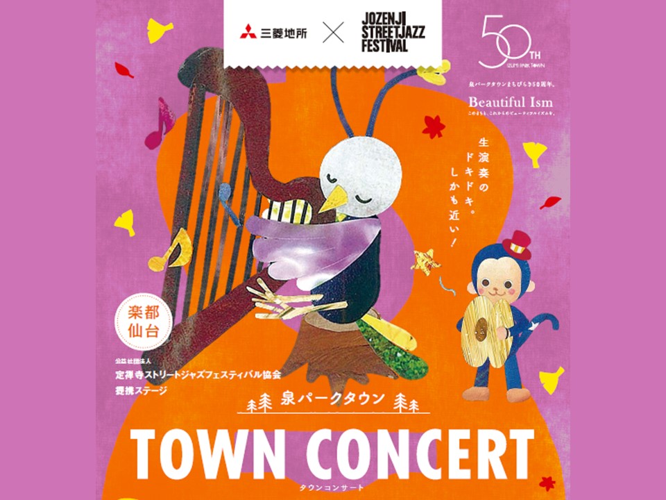 泉パークタウンTOWNCONCERT【三菱地所】